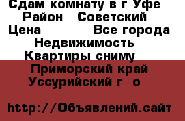 Сдам комнату в г.Уфе › Район ­ Советский › Цена ­ 7 000 - Все города Недвижимость » Квартиры сниму   . Приморский край,Уссурийский г. о. 